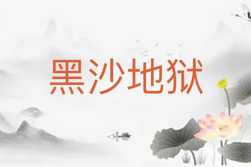 黑沙地狱