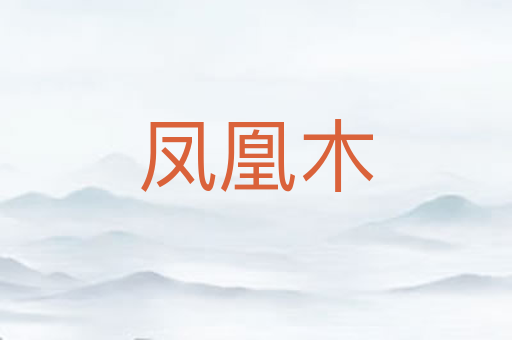 凤凰木