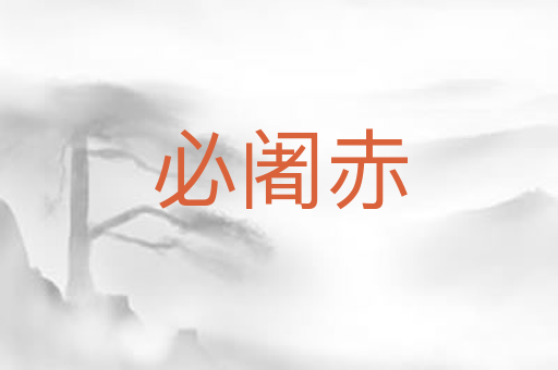 必阇赤