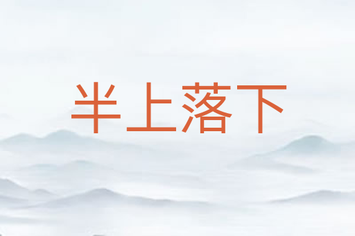 半上落下