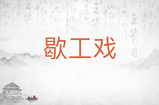 歇工戏
