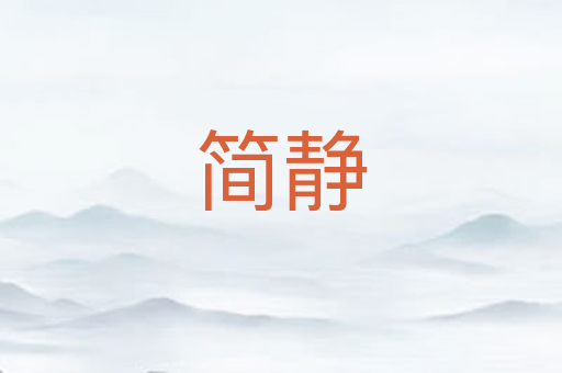 简静