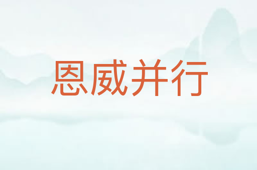恩威并行