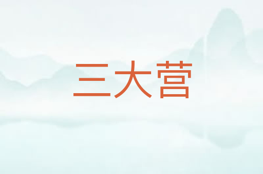 三大营