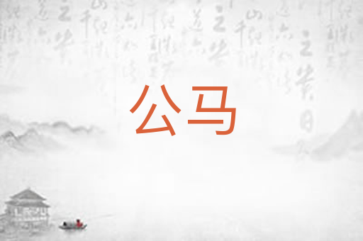 公马