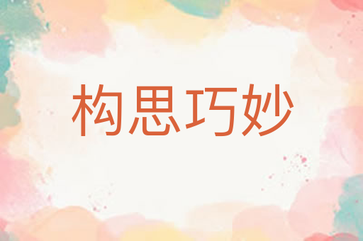 构思巧妙