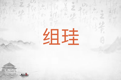 组珪