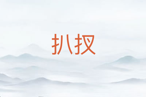 扒扠