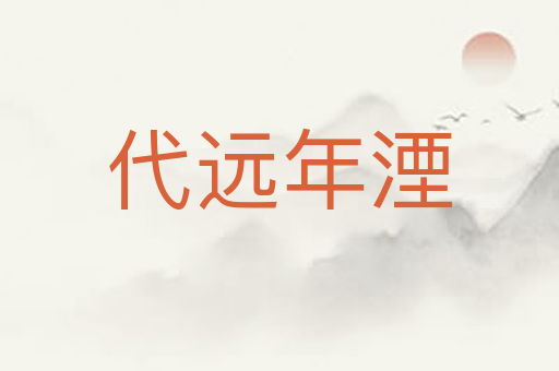 代远年湮
