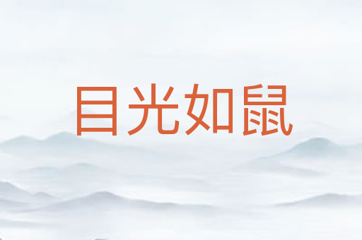 目光如鼠