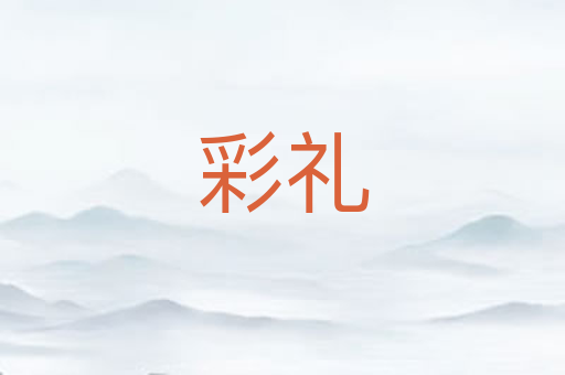 彩礼