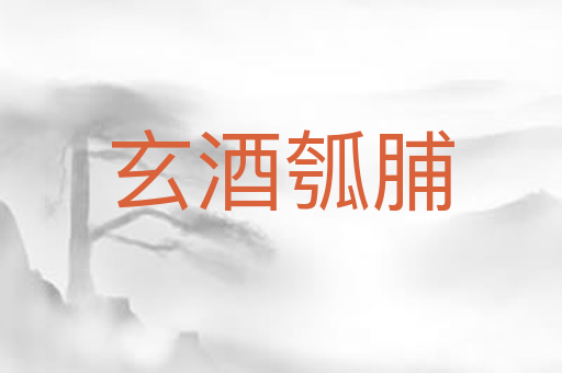 玄酒瓠脯