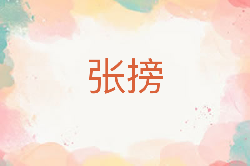 张搒