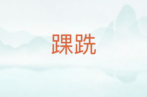 踝跣