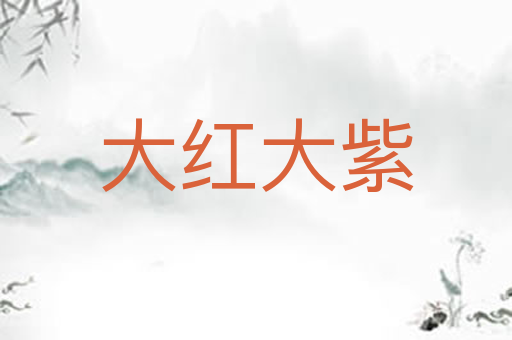 大红大紫