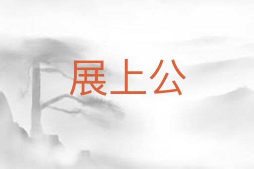 展上公