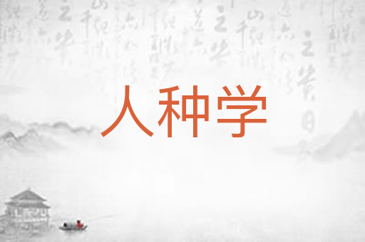 人种学