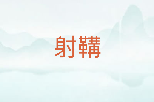 射鞲