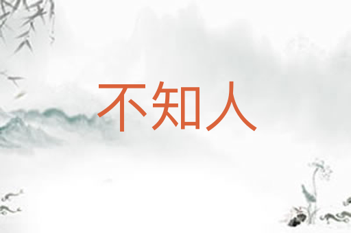 不知人