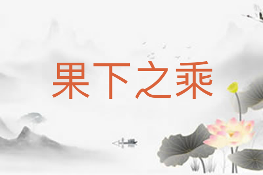 果下之乘