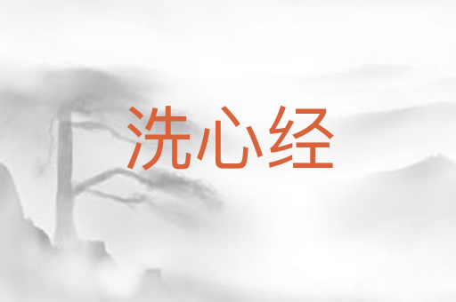 洗心经