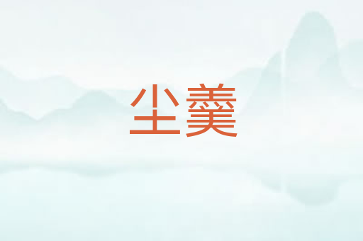 尘羹