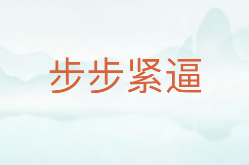 步步紧逼