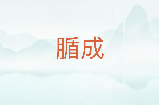 腯成