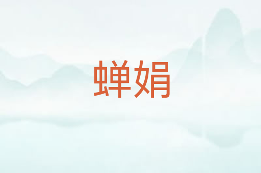 蝉娟