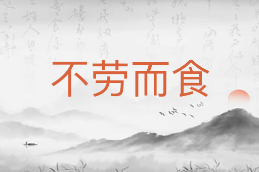 不劳而食