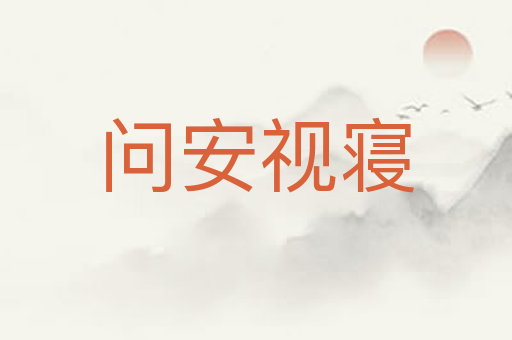 问安视寝