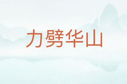 力劈华山
