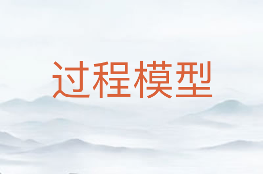 过程模型