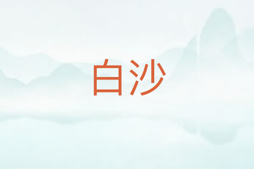 白沙