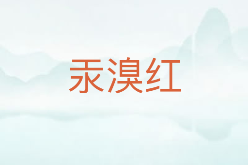 汞溴红