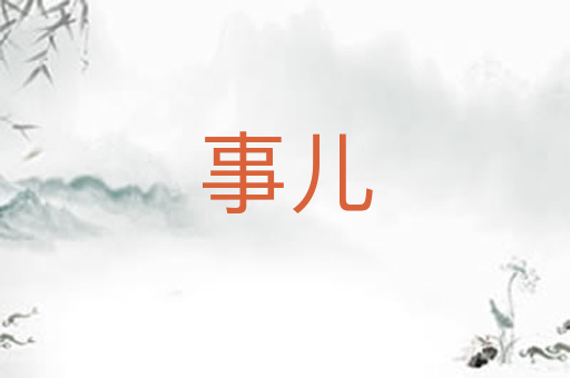 事儿