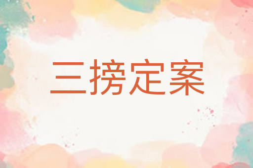 三搒定案