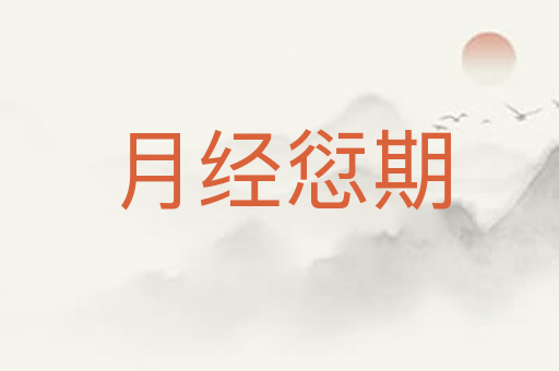 月经愆期