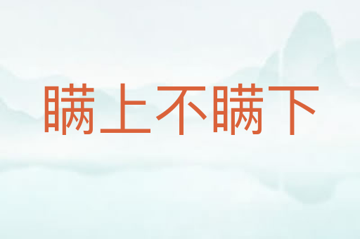 瞒上不瞒下