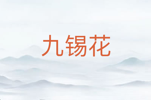 九锡花