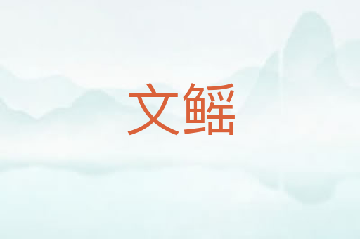 文鳐