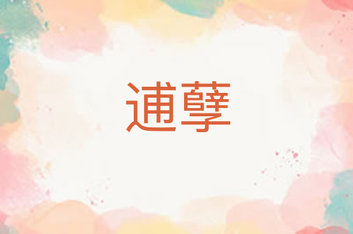 逋孽