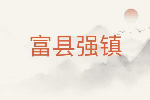 富县强镇