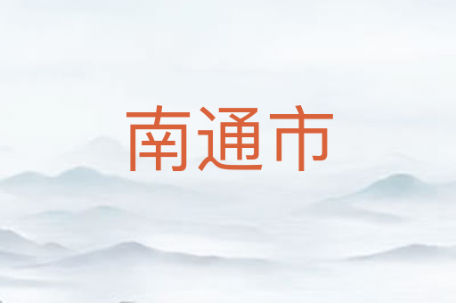 南通市