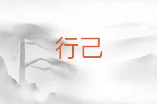 行己