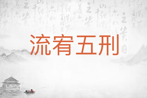 流宥五刑