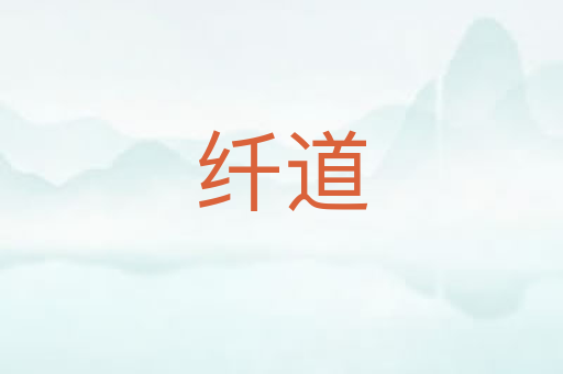 纤道