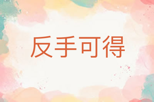 反手可得