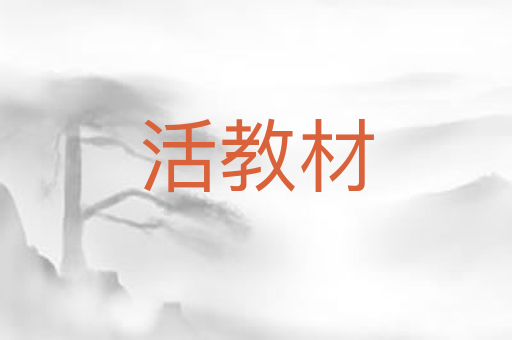 活教材