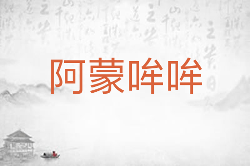 阿蒙哞哞